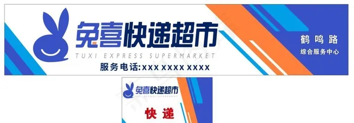 兔喜快递超市 图片cdr矢量模版下载