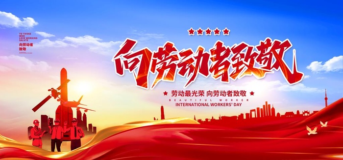 劳动节图片(4724x2362)psd模版下载