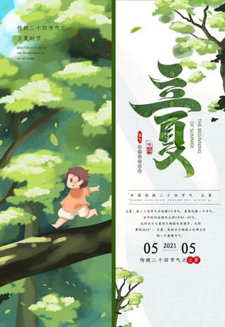 立夏海报           图片