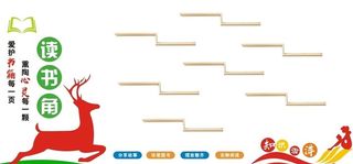 读书角文化墙图片