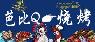 国风烧烤店海报图片