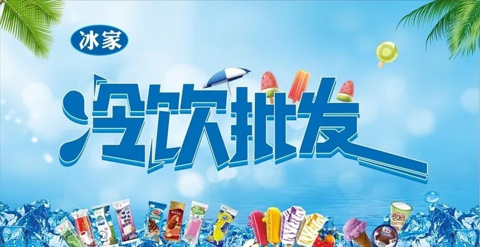 冷饮批发图片cdr矢量模版下载