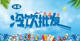 冷饮批发图片