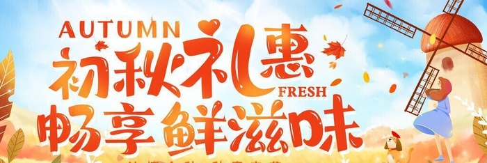 秋天 初秋图片