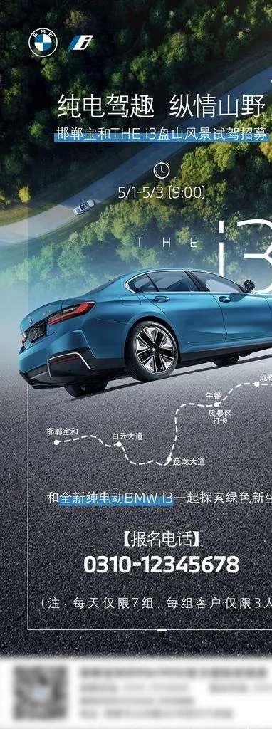 i3试驾海报图片(1080x2438)psd模版下载