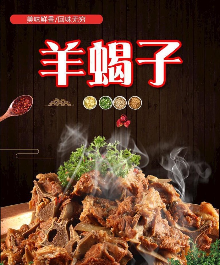 羊蝎子火锅图片(1701x2268)psd模版下载
