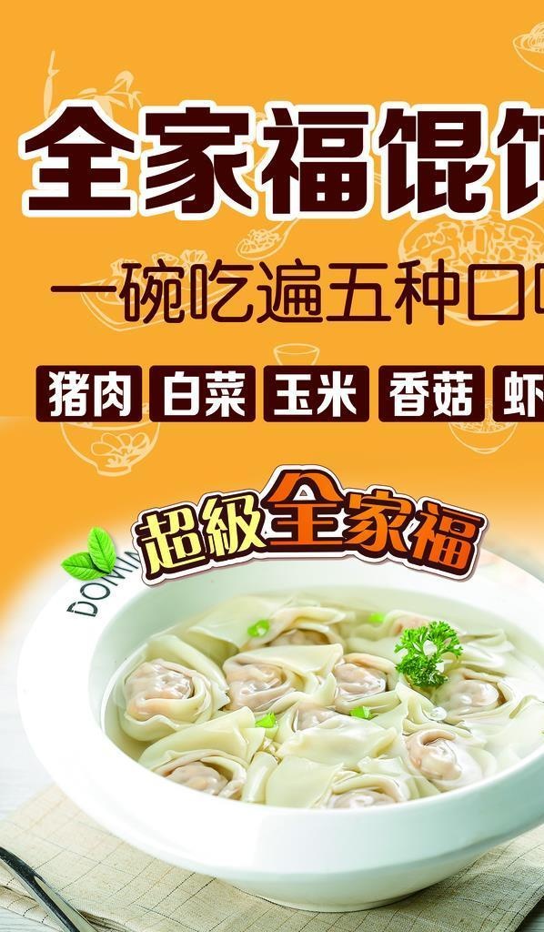 全家福馄饨图片