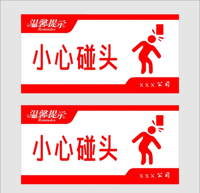 小心碰头图片