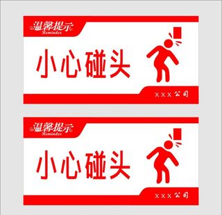 小心碰头图片