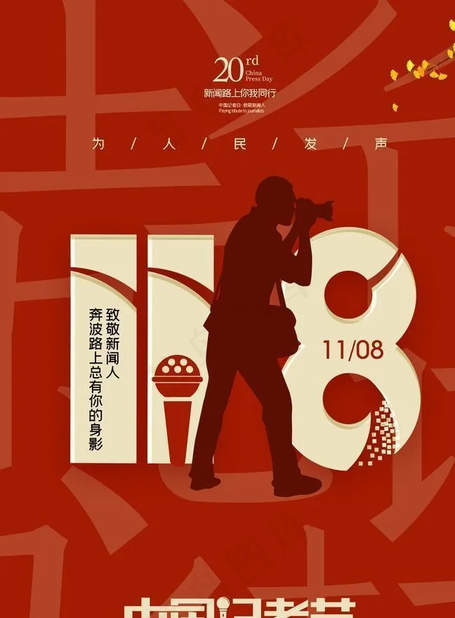 记者节图片(2362x3543)psd模版下载