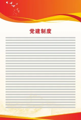 党建制度展板图片