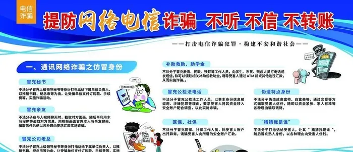 电信诈骗图片(5953x3118)psd模版下载