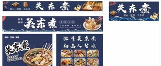 小吃车广告关东煮图片