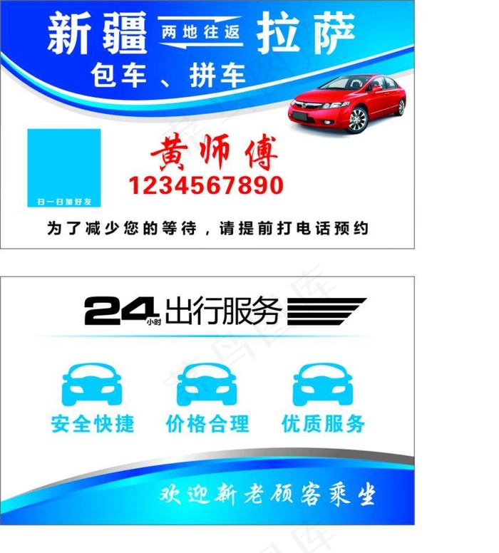 拼车名片图片cdr矢量模版下载