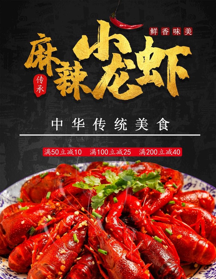 麻辣小龙虾图片(1417x1890)psd模版下载