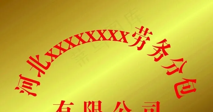 公司门牌图片(7087x4724)psd模版下载