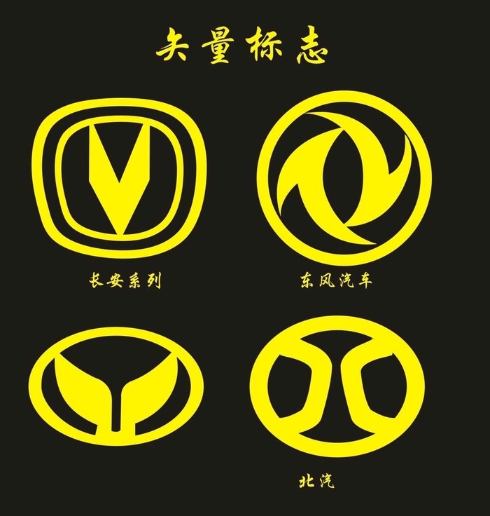 汽车 标志  长安  东风图片