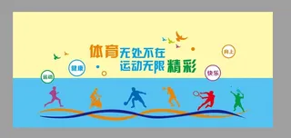 学校体育文化墙图片