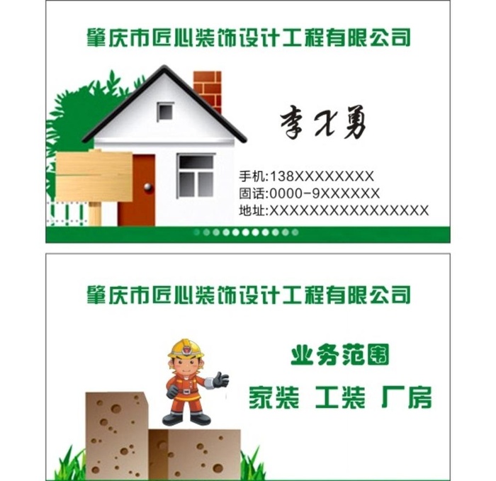 装修装饰名片设计图片