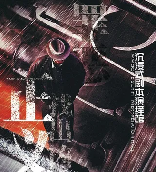 剧本杀海报灯箱图片