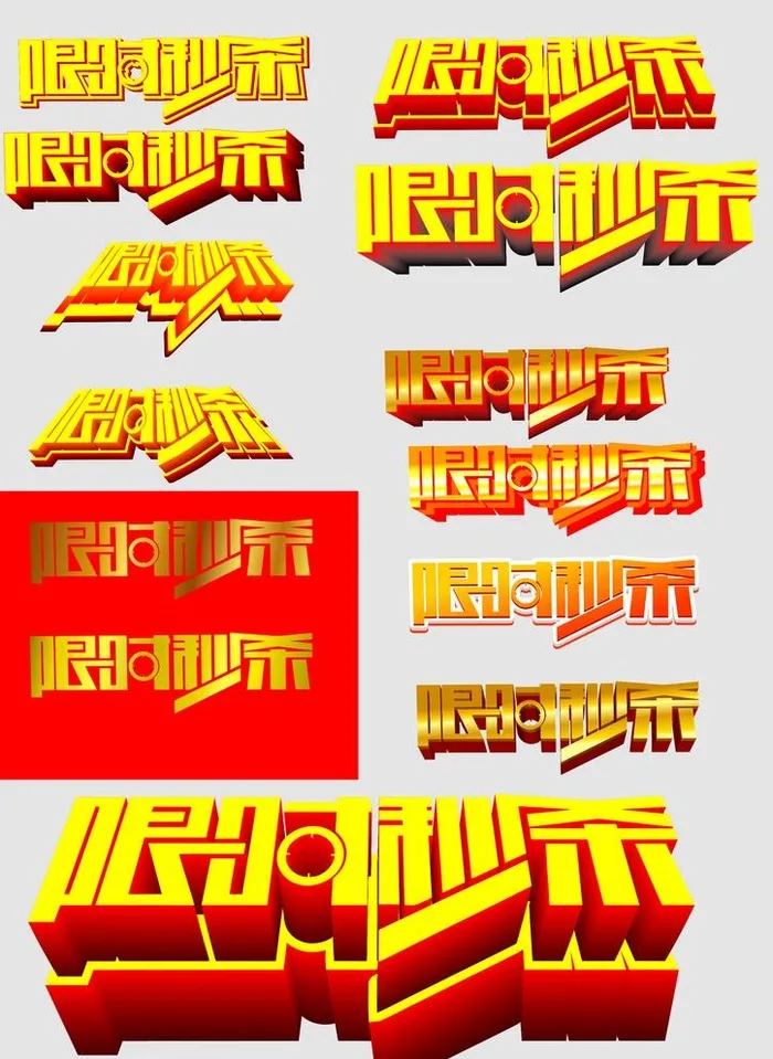 限时秒杀立体字图片cdr矢量模版下载