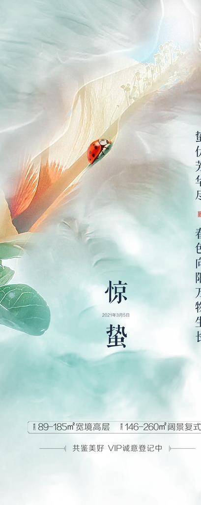 惊蛰二十四节气海报图片(1080x2339)psd模版下载