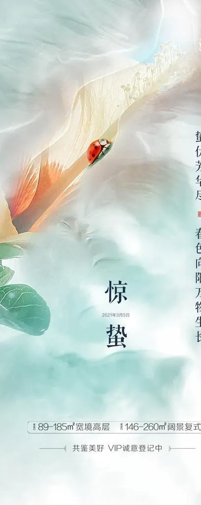惊蛰二十四节气海报图片(1080x2339)psd模版下载