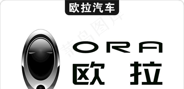 欧拉汽车图片cdr矢量模版下载