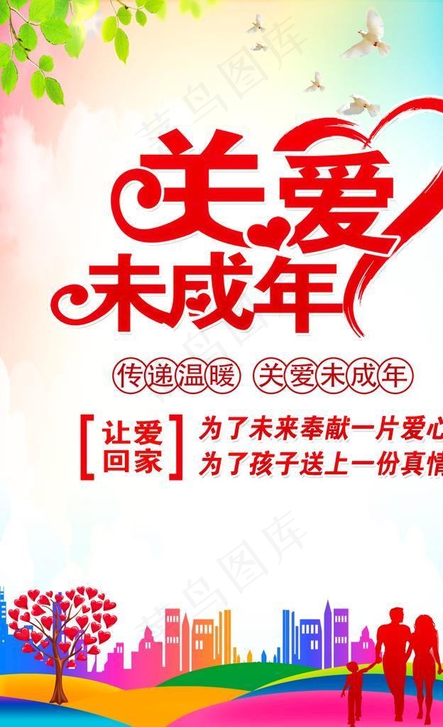 关爱未成年人图片(5906x8268)psd模版下载