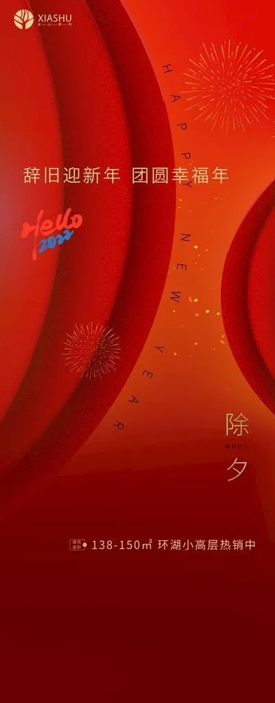 除夕图片(1181x2557)psd模版下载