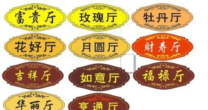 饭店酒店包厢包房宴会 门牌 厅图片cdr矢量模版下载