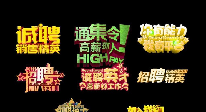 艺术字 招聘  人才 合伙人图片(2409x1701)psd模版下载