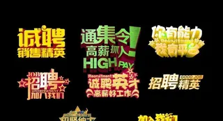 艺术字 招聘  人才 合伙人图片