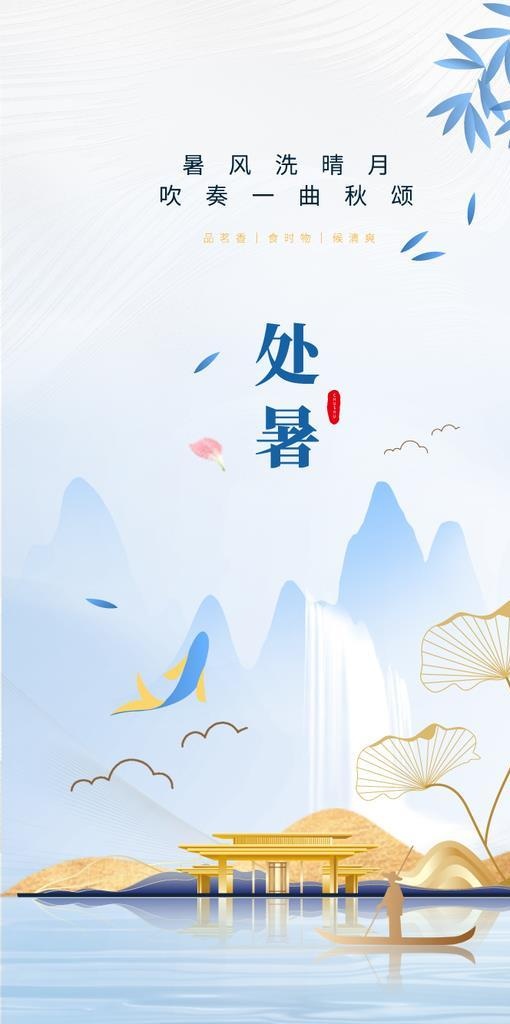 处暑图片