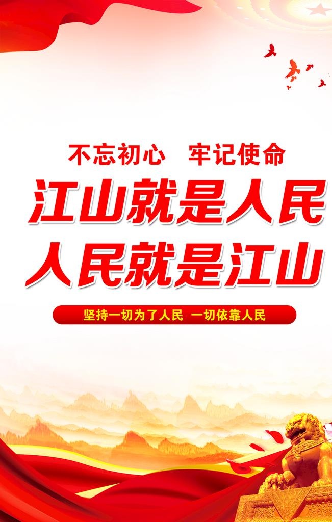 江山就是人民图片(1772x2657)psd模版下载