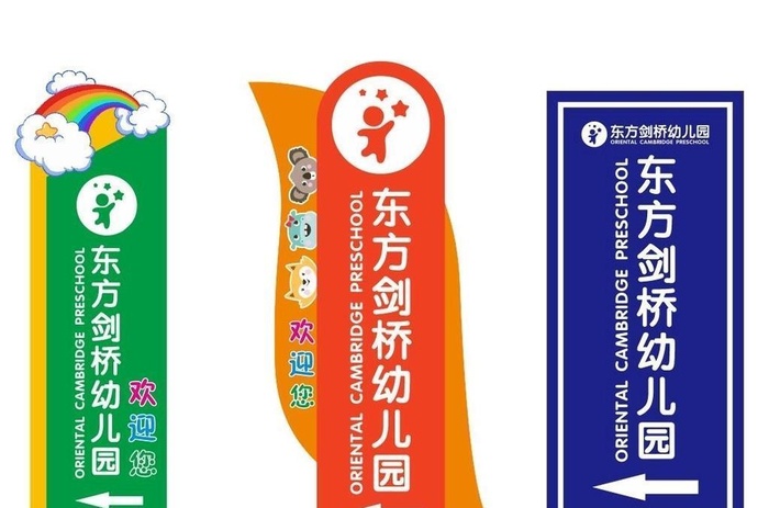 东方剑桥幼儿园导视牌logo图片