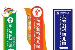 东方剑桥幼儿园导视牌logo图片