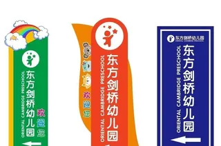 东方剑桥幼儿园导视牌logo图片