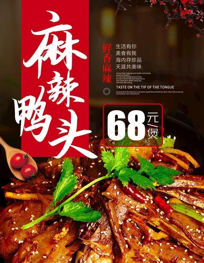 麻辣鸭头图片(2677x4016)psd模版下载