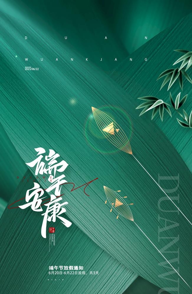 端午海报端午图片
