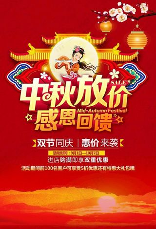 中秋节促销活动海报图片