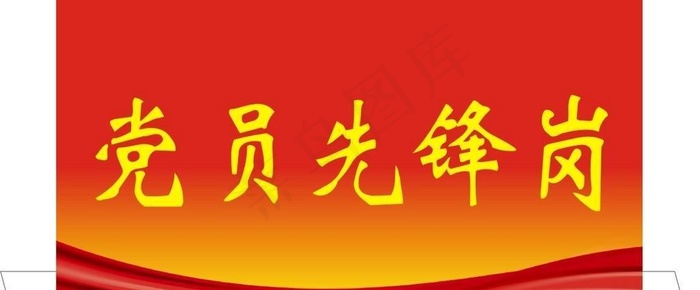 党员先锋岗图片cdr矢量模版下载