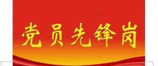 党员先锋岗图片