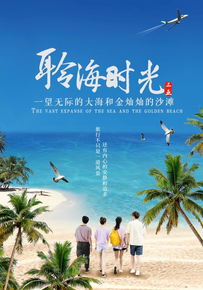海景旅游海报模板图片(1026x1511)psd模版下载