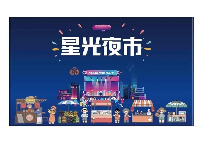 星光夜市图片ai矢量模版下载