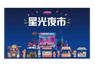 星光夜市图片