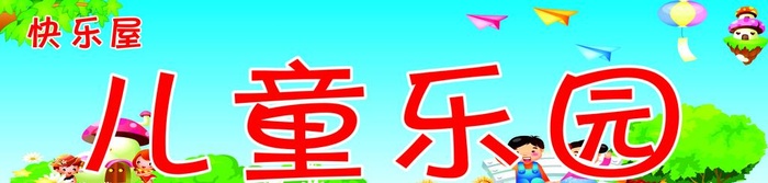 儿童乐园招牌图片cdr矢量模版下载