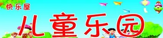 儿童乐园招牌图片