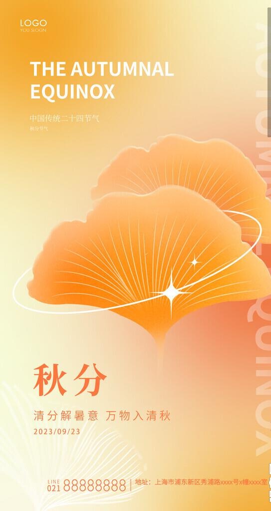 秋分促销图片(1242x2208)psd模版下载