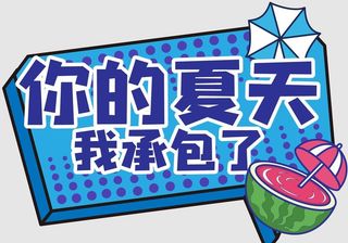 夏日网红手举牌图片